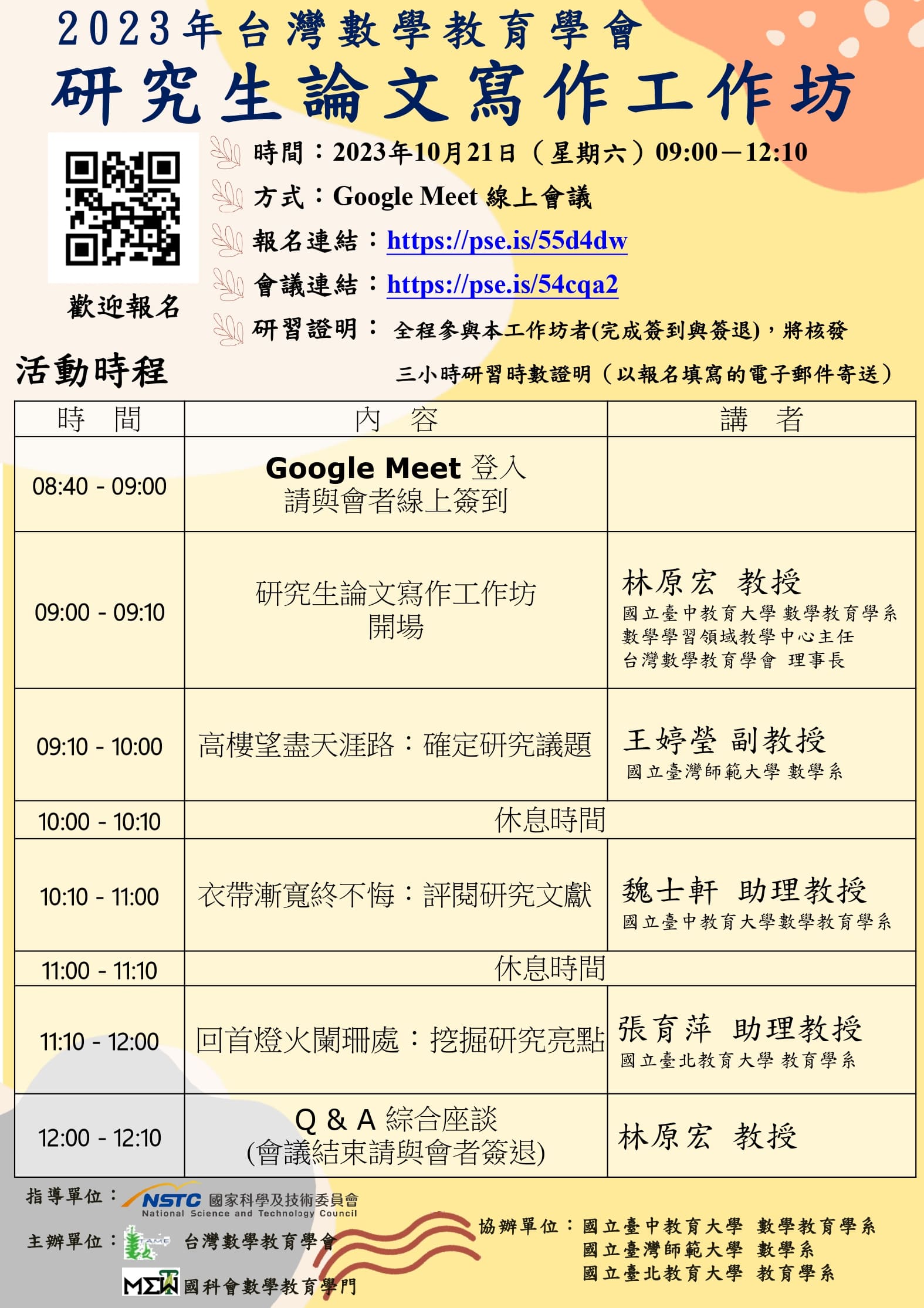 本校數學教育學系與台灣數學教育學會共同辦理「2023年研究生論文寫作工作坊」，歡迎本校學生報名參與。