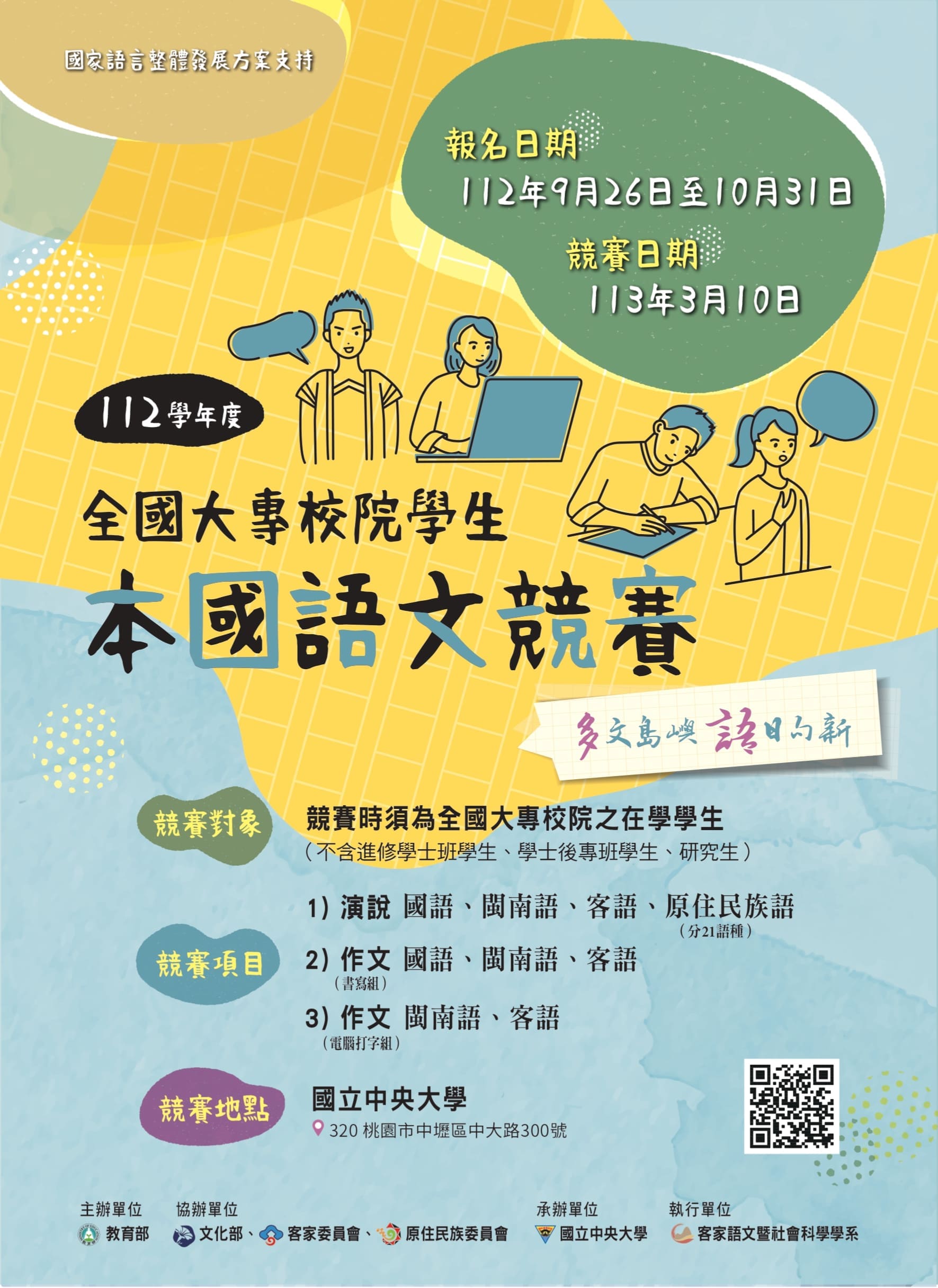 有關教育部委請國立中央大學辦理「112學年度全國大專校院學生本國語文競賽」，自112年9月26日起開放報名，請符合資格之在學學生踴躍報名，詳如說明，請查照。