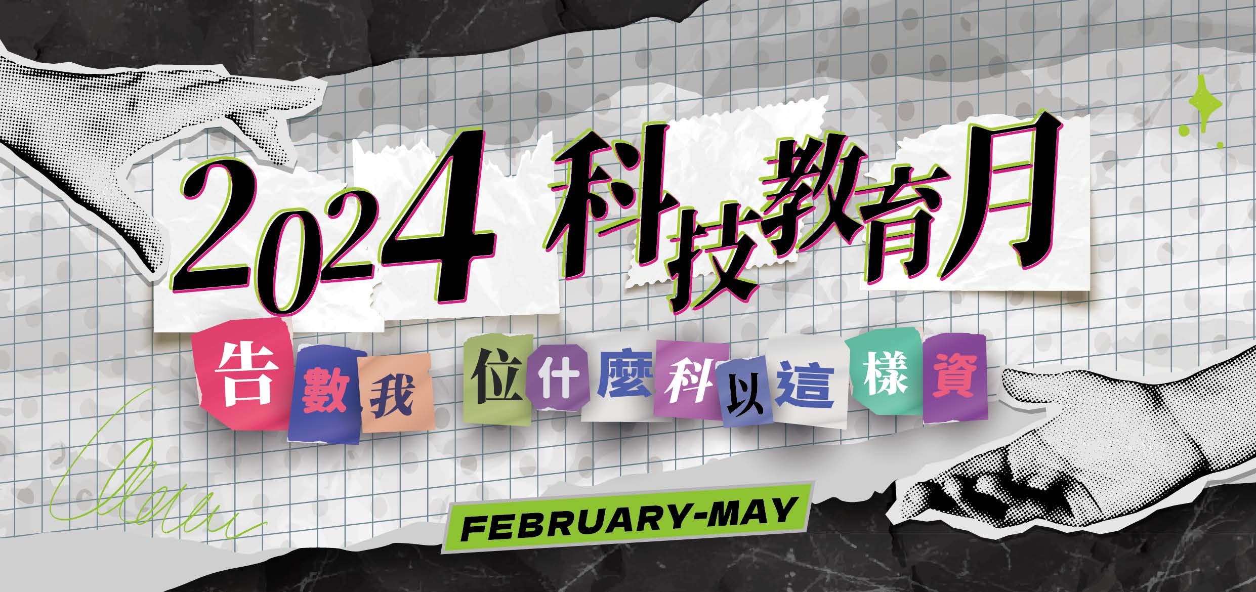 本校理學院「2024年科技教育月系列活動」於3月展開，敬邀本校師生踴躍參加