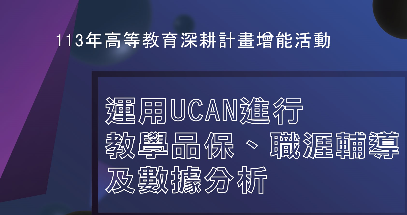 本校校務中心辦理113年高等教育深耕計畫增能活動-「運用UCAN進行教學品保、職涯輔導及數據分析」講座，歡迎有興趣的教職員生踴躍報名參加