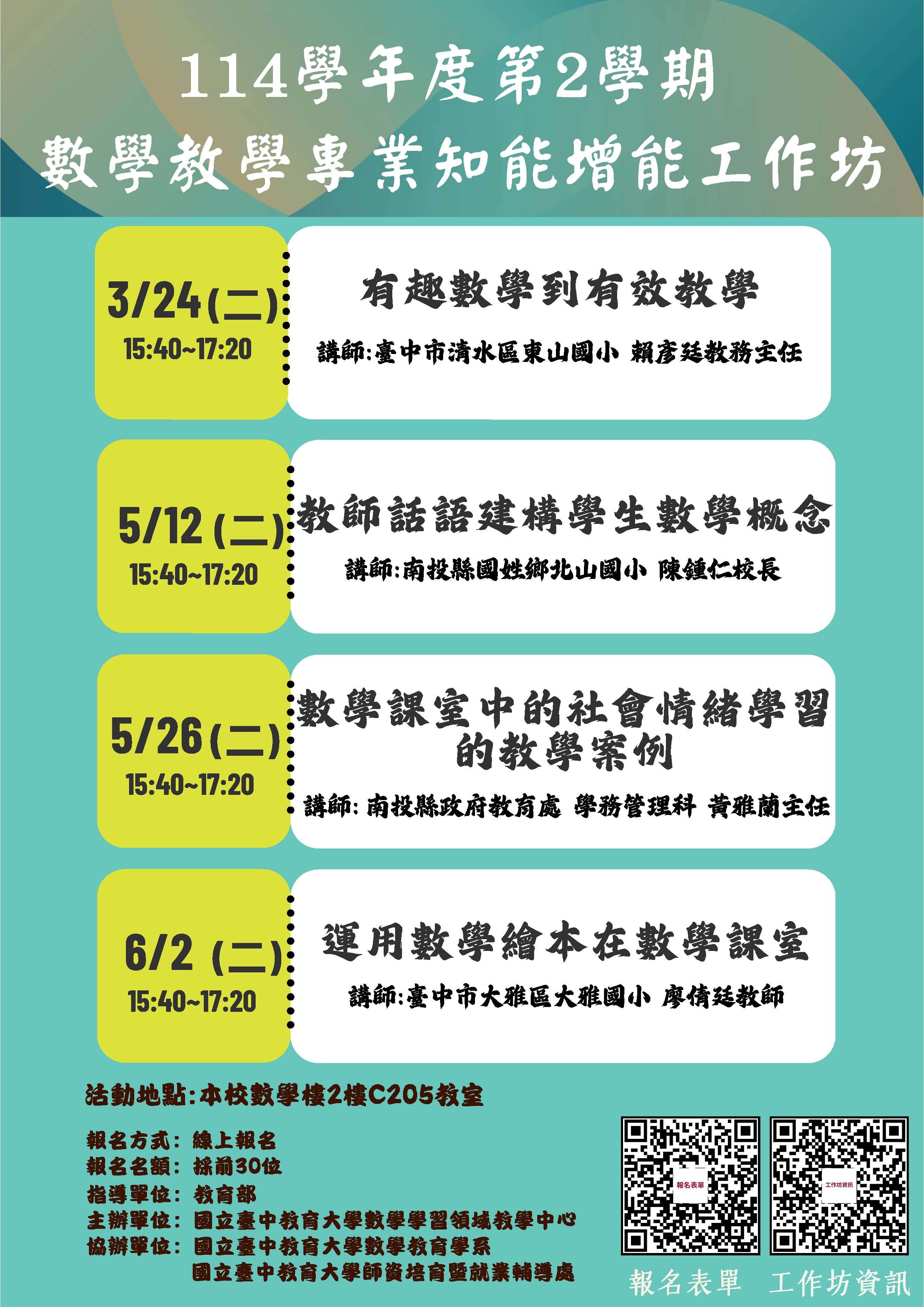 本校數學教育學系辦理「114學年度第2學期數學教學專業知能增能工作坊」，歡迎本校學生報名參與