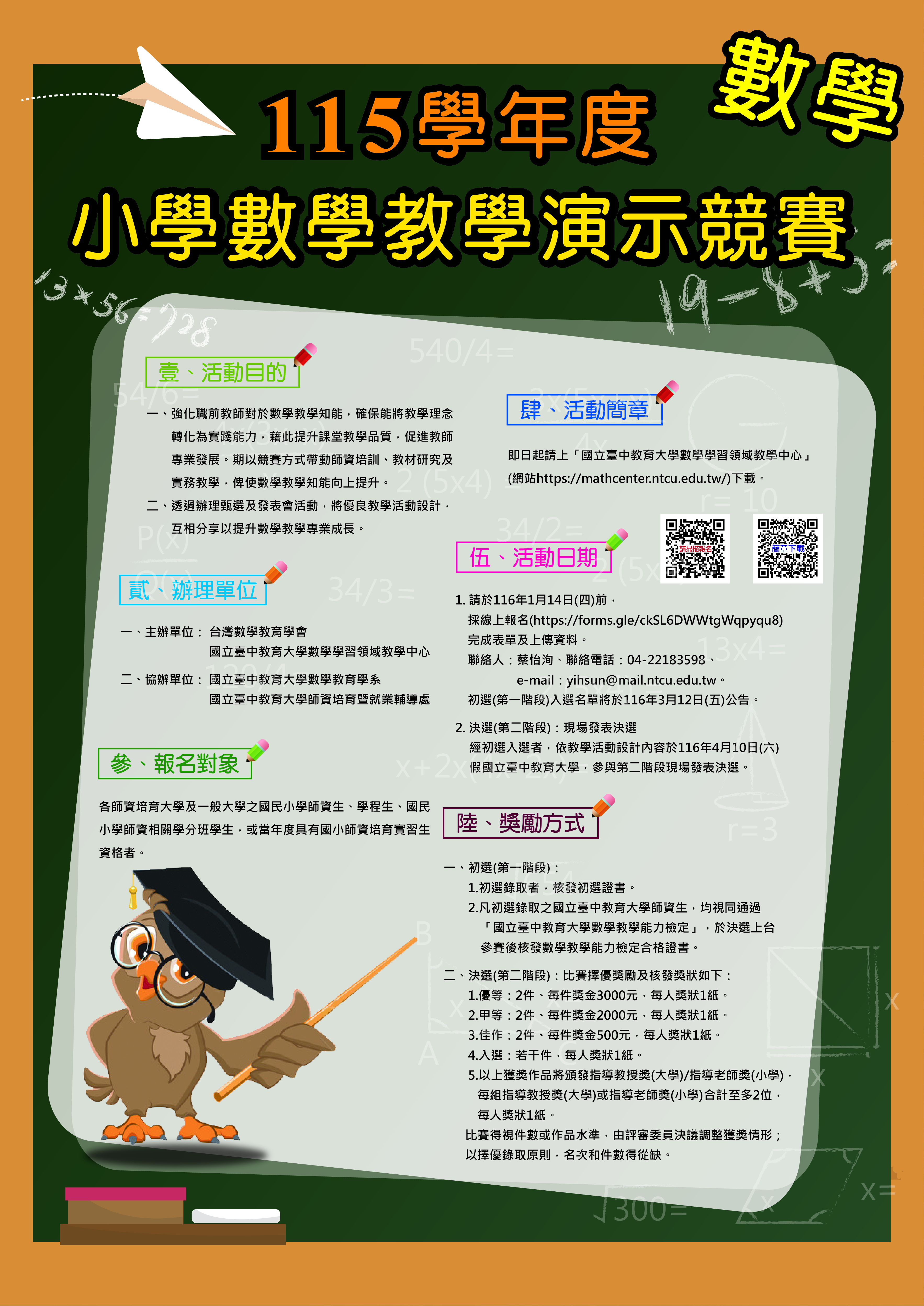 本校辦理115學年度小學數學教學演示競賽，即日起開始報名囉！請踴躍報名參與
