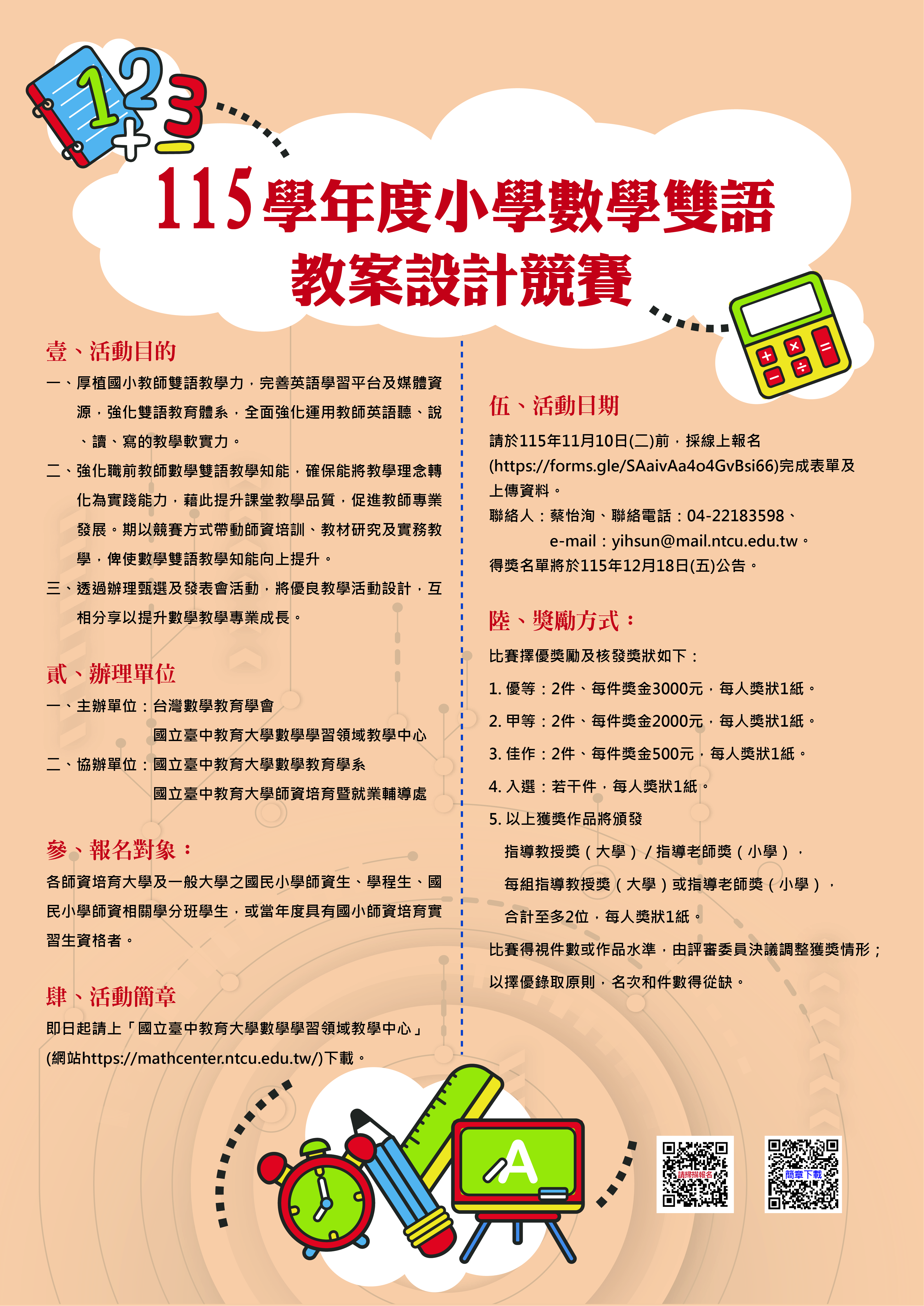 115學年度小學數學雙語教案設計競賽，即日起開始報名囉！請踴躍報名參與