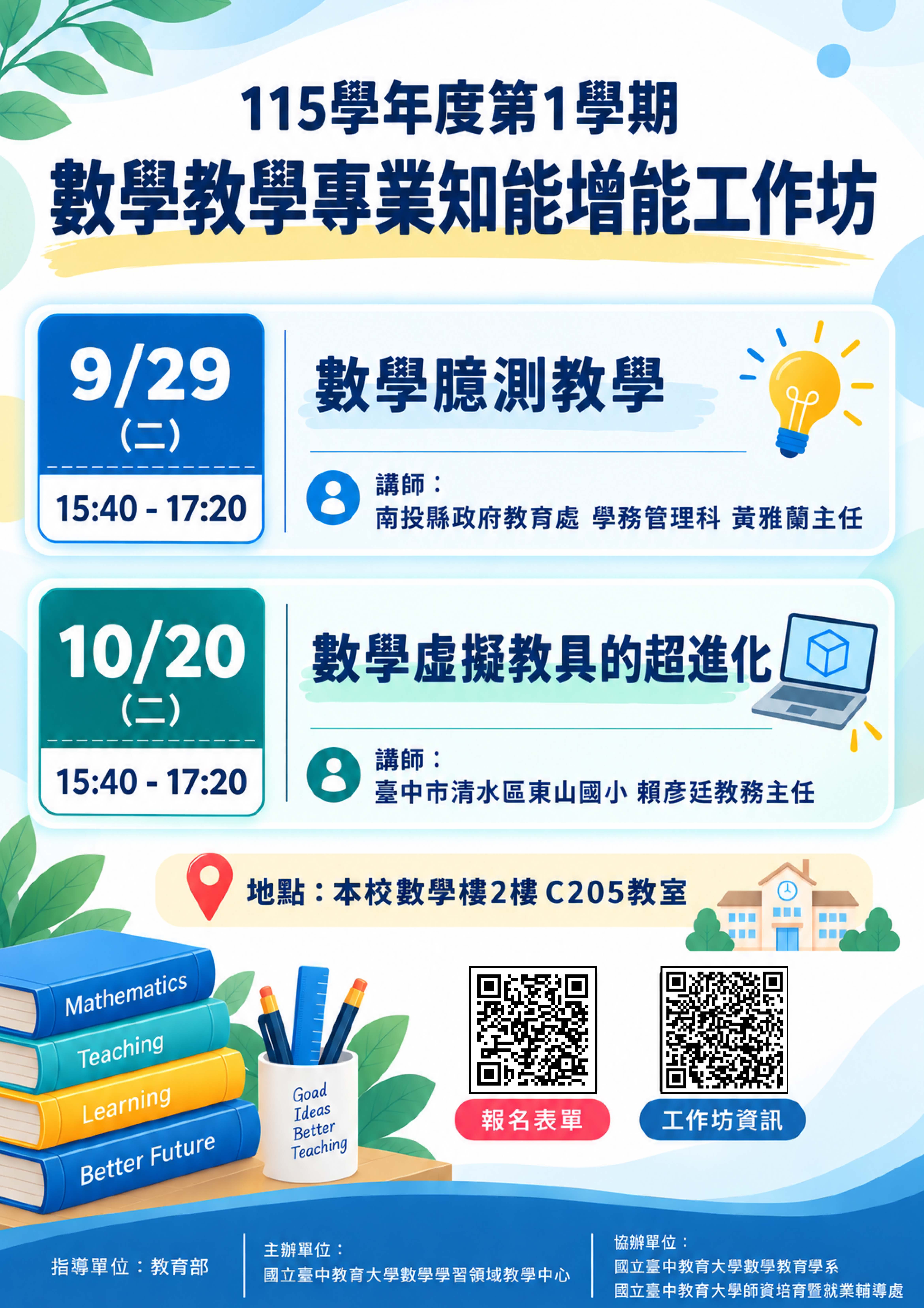 本校數學教育學系辦理「115學年度第1學期數學教學專業知能增能工作坊」，歡迎本校學生報名參與