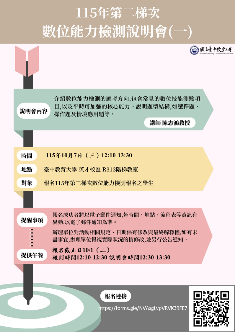 本校智慧教育中心辦理115年第二梯次數位教學能力檢測說明會，歡迎有報名115年第二梯次數位教學能力檢測之學生參加