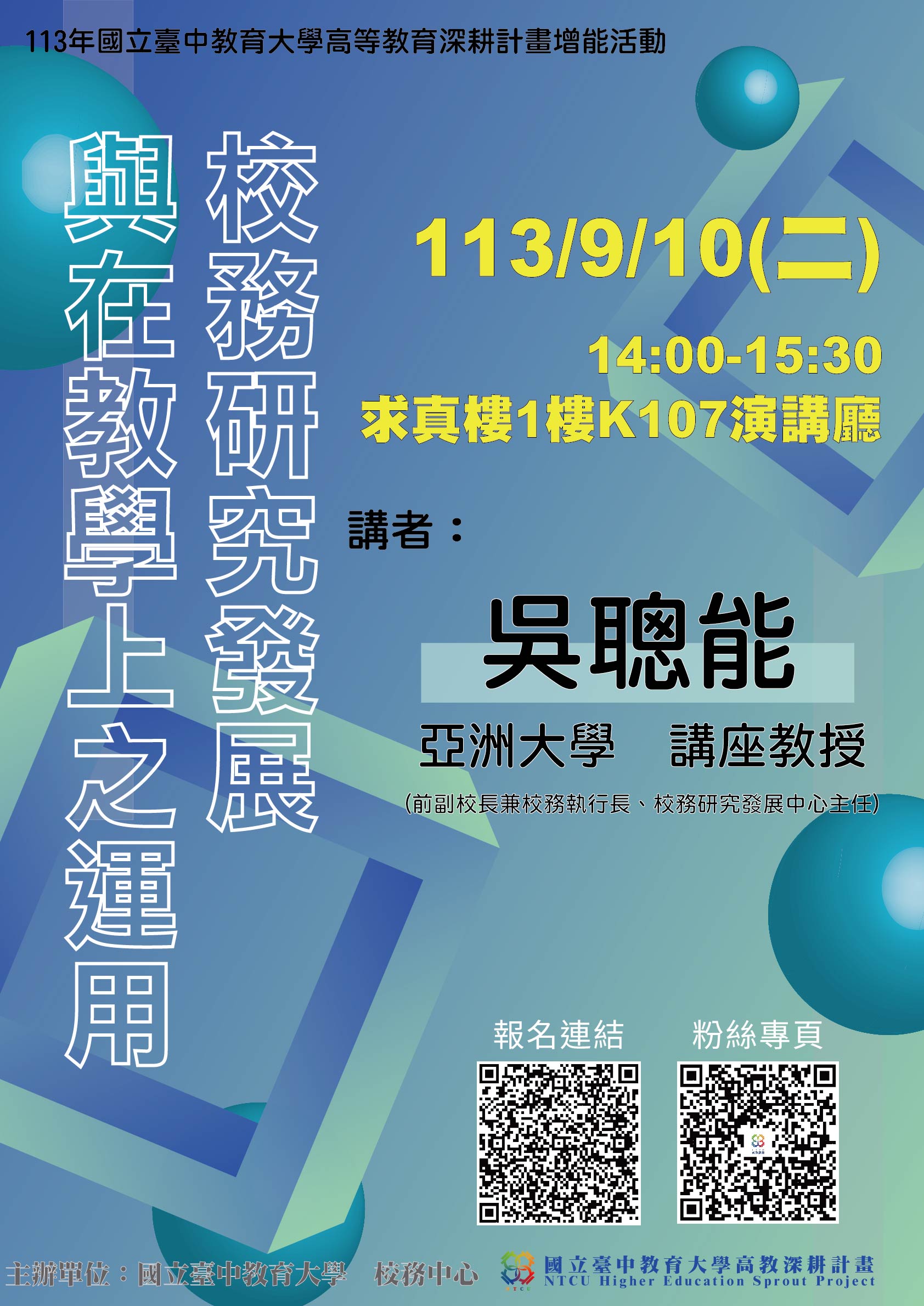 本中心舉辦113年高等教育深耕計畫增能活動-「校務研究發展與在教學上之運用」講座，歡迎本校師生踴躍報名參加。