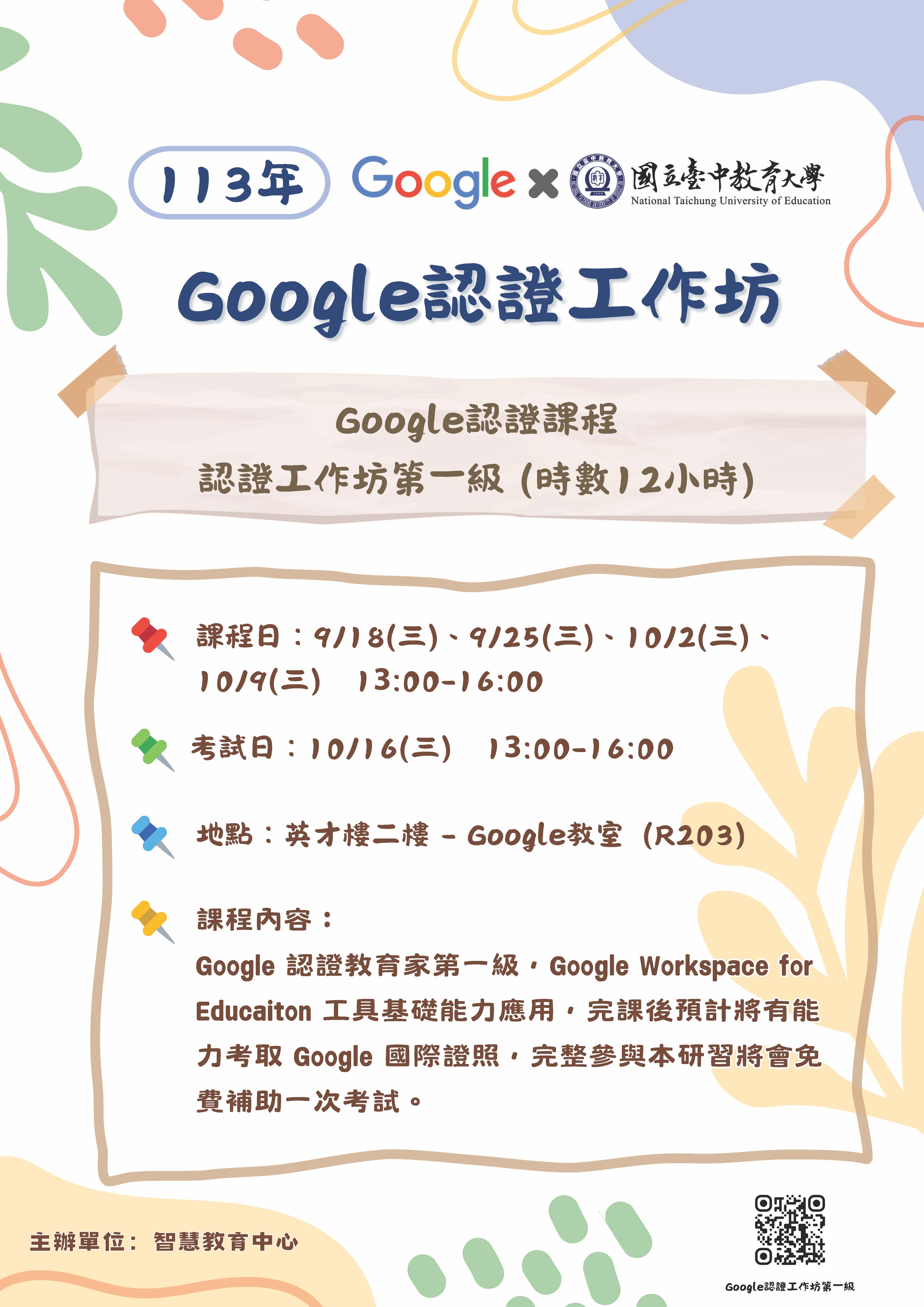 智慧教育中心與Google合作辦理「認證工作坊第一級」以及「主題系列課程」，敬邀本校師生報名參加!