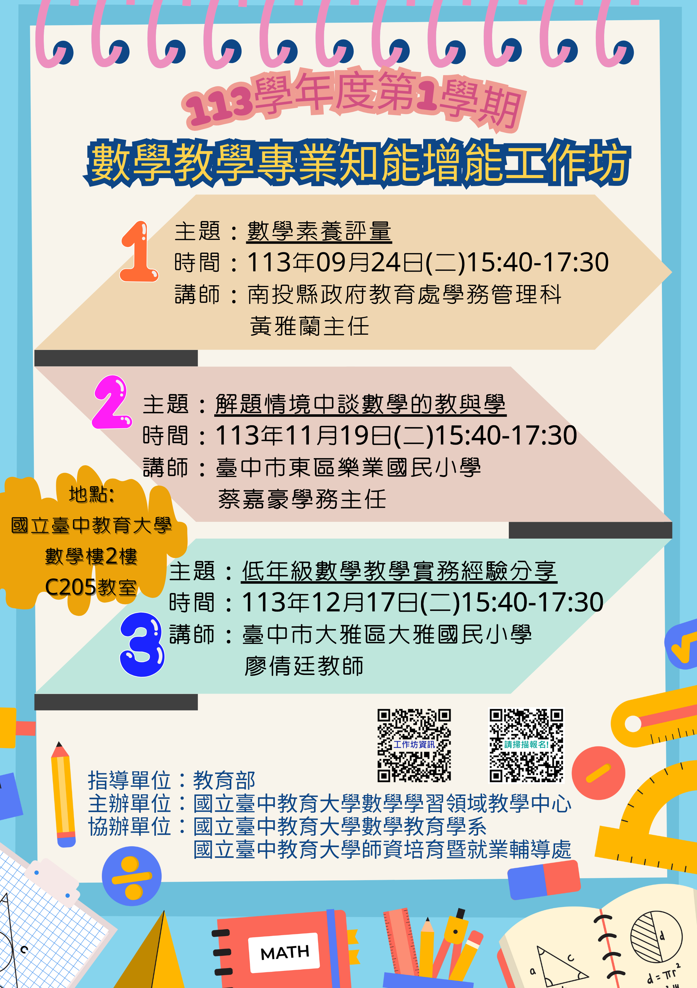 本校數學教育學系辦理「113學年度第1學期數學教學專業知能增能工作坊」，歡迎本校學生報名參與