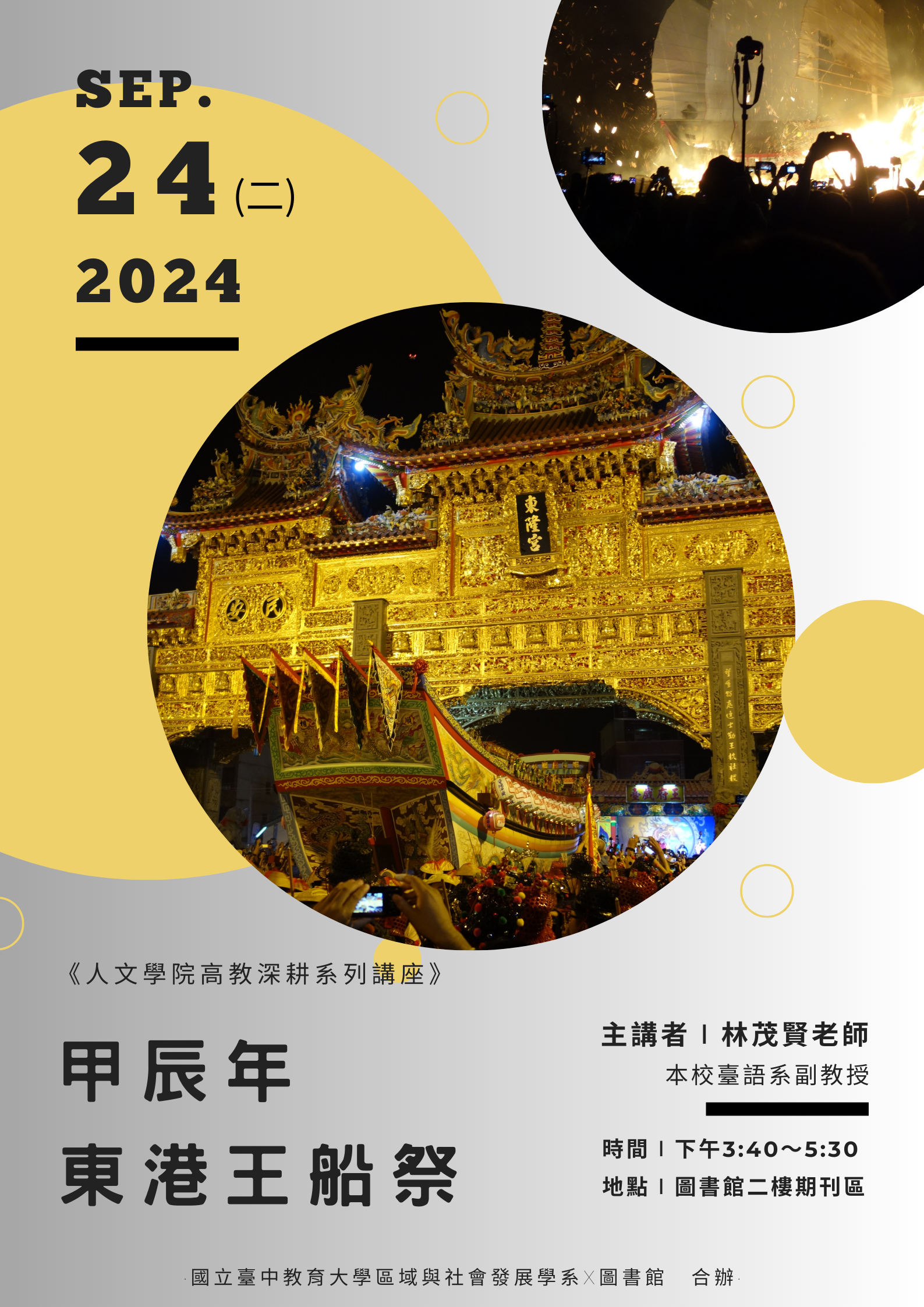 圖書館及區社系合辦講座:113年9月24日(二)15:30-17:30甲辰年東港王船祭，歡迎踴躍報名參加