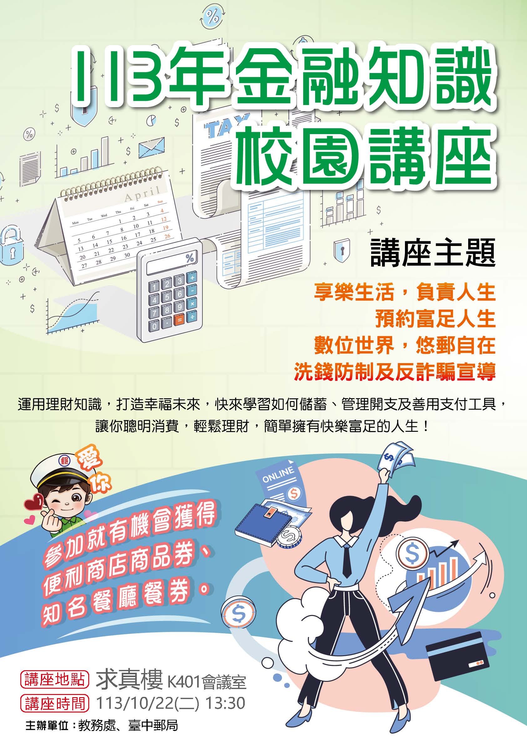 本校教務處與中華郵政合作於113年10月22日（二）13時30分至15時30分辦理「113年金融知識校園講座」，敬邀全校教職員生蒞臨參加