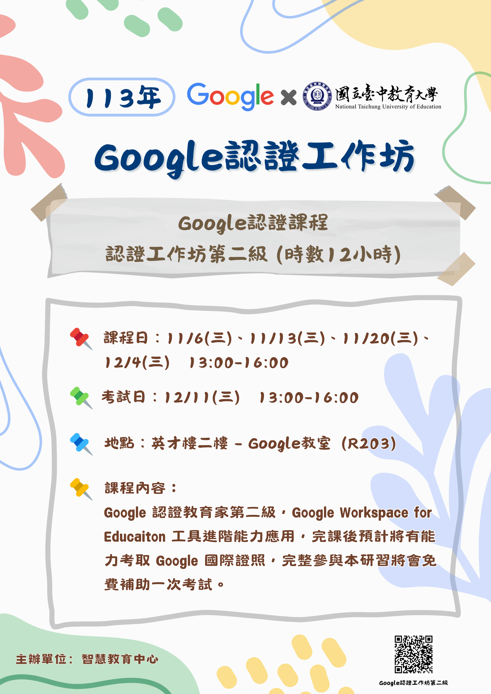 本校智慧教育中心與Google合作辦理「Google認證課程第二級工作坊」，敬邀本校師生報名參加