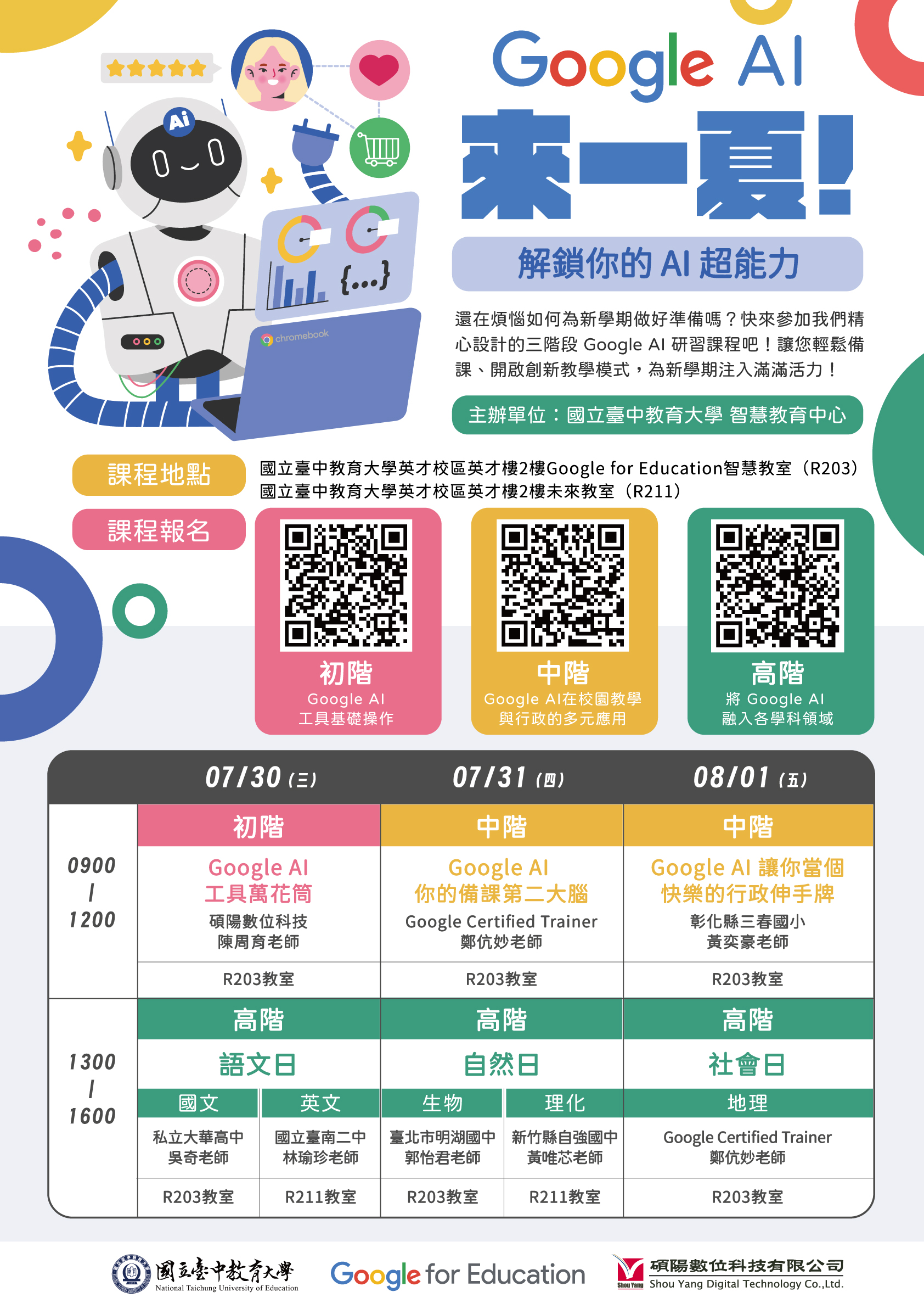 	 本校智慧教育中心與Google for Education合作辦理「Google AI 來一夏：解鎖你的 AI 超能力」工作坊，歡迎報名參加
