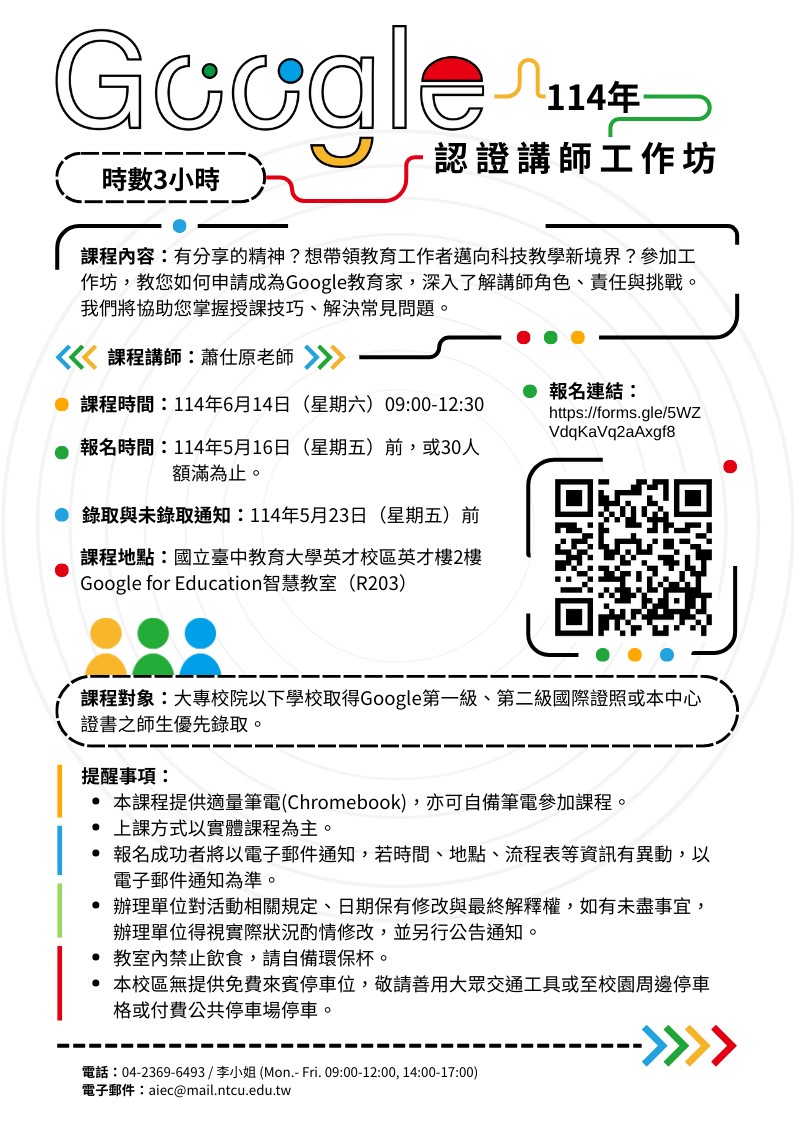 本校智慧教育中心與Google for Education合作辦理「114年Google認證講師工作坊」，歡迎報名參加，請查照轉知