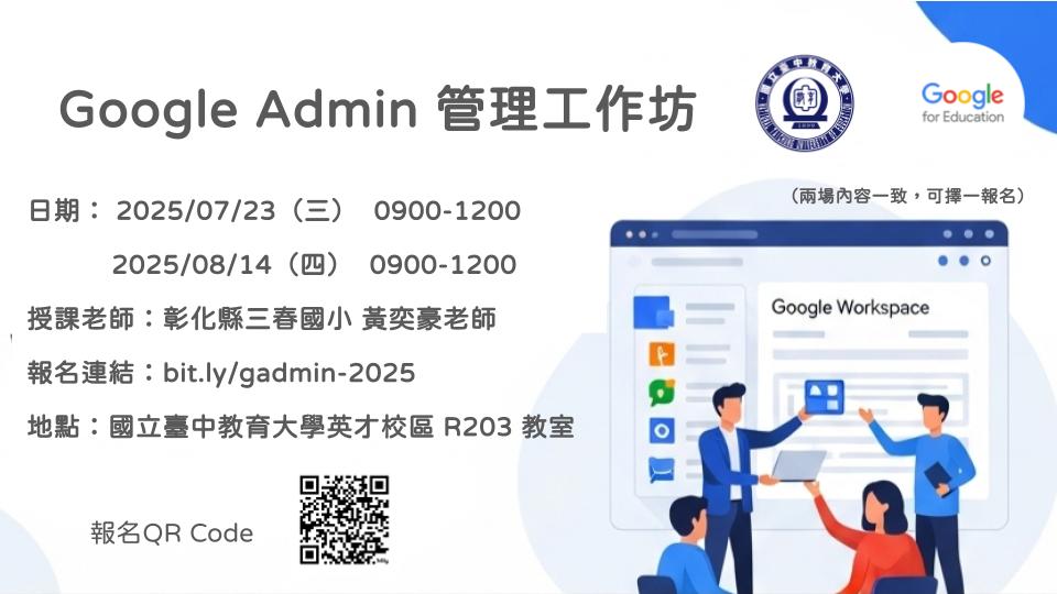 本校智慧教育中心與Google for Education合作辦理「Google Admin 管理工作坊」，歡迎報名參加