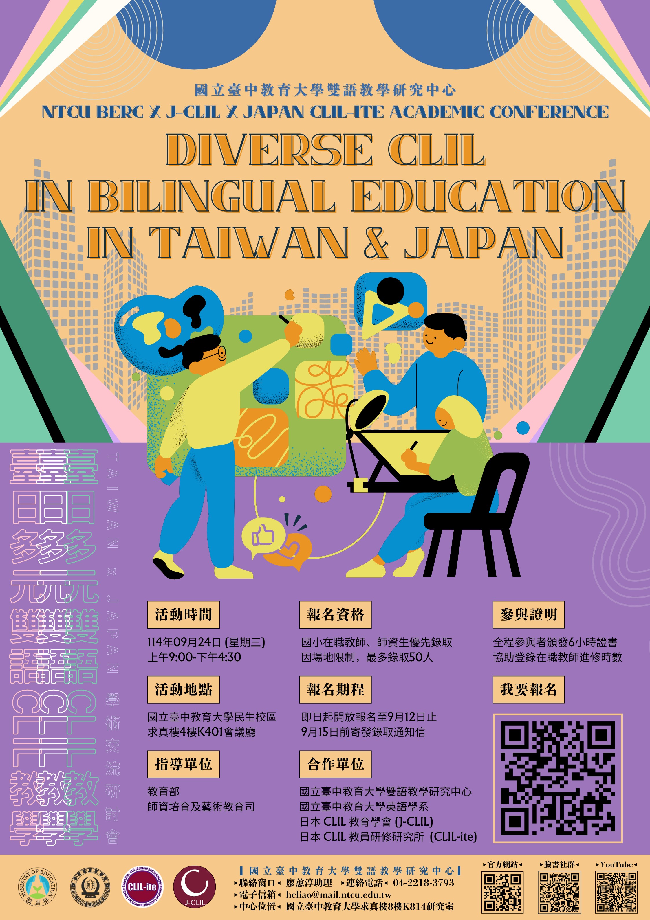 本校雙語教學研究中心辦理「2025臺日多元雙語CLIL教學學術交流會 NTCU x J-CLIL x CLIL-ite Academic Conference: Diverse CLIL in Bilingual Education in Taiwan and Japan」，敬邀有興趣的師生踴躍報名參與