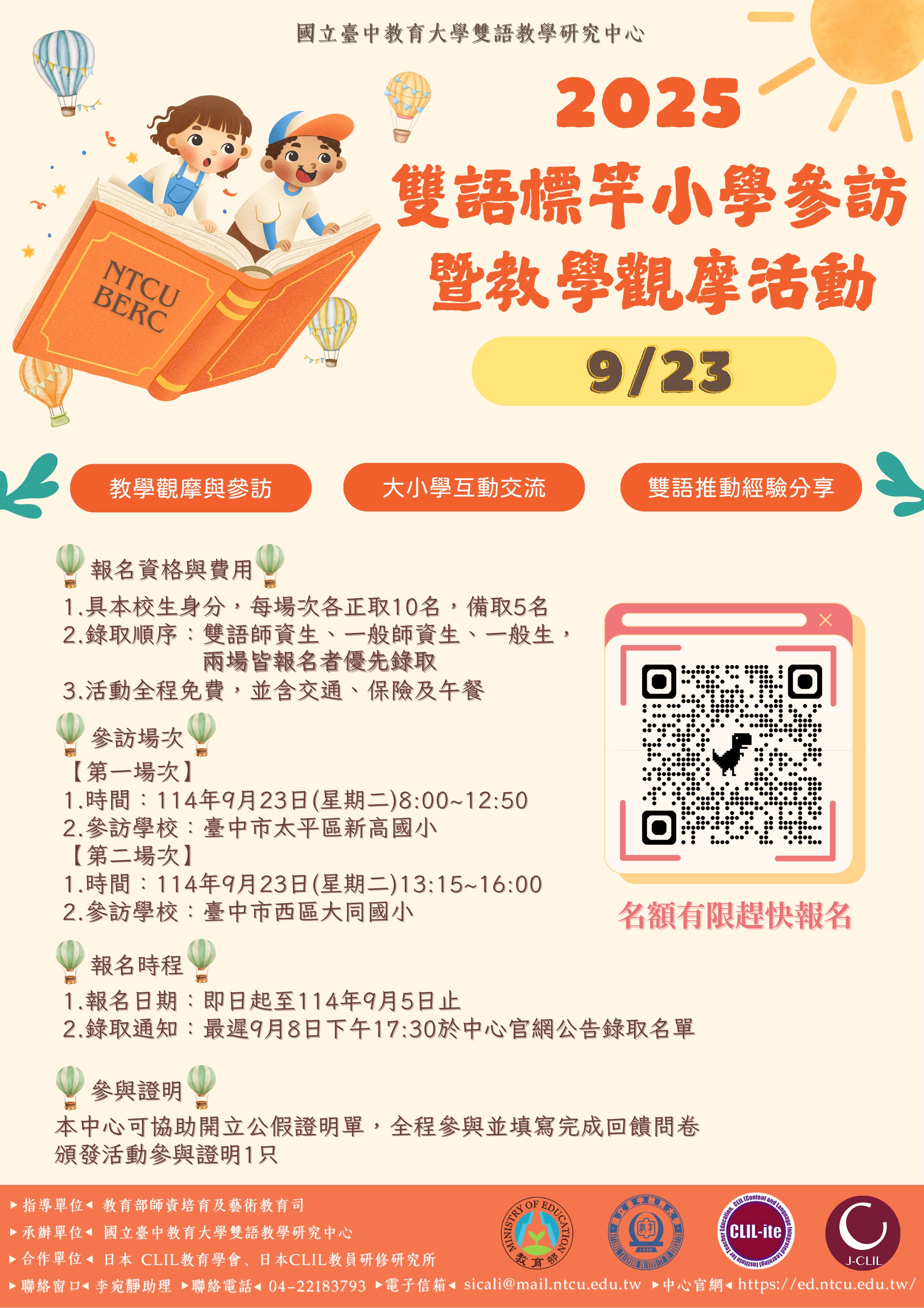 本校雙語教學研究中心辦理「2025雙語標竿小學參訪暨教學觀摩活動」，敬邀本校同學踴躍報名參與