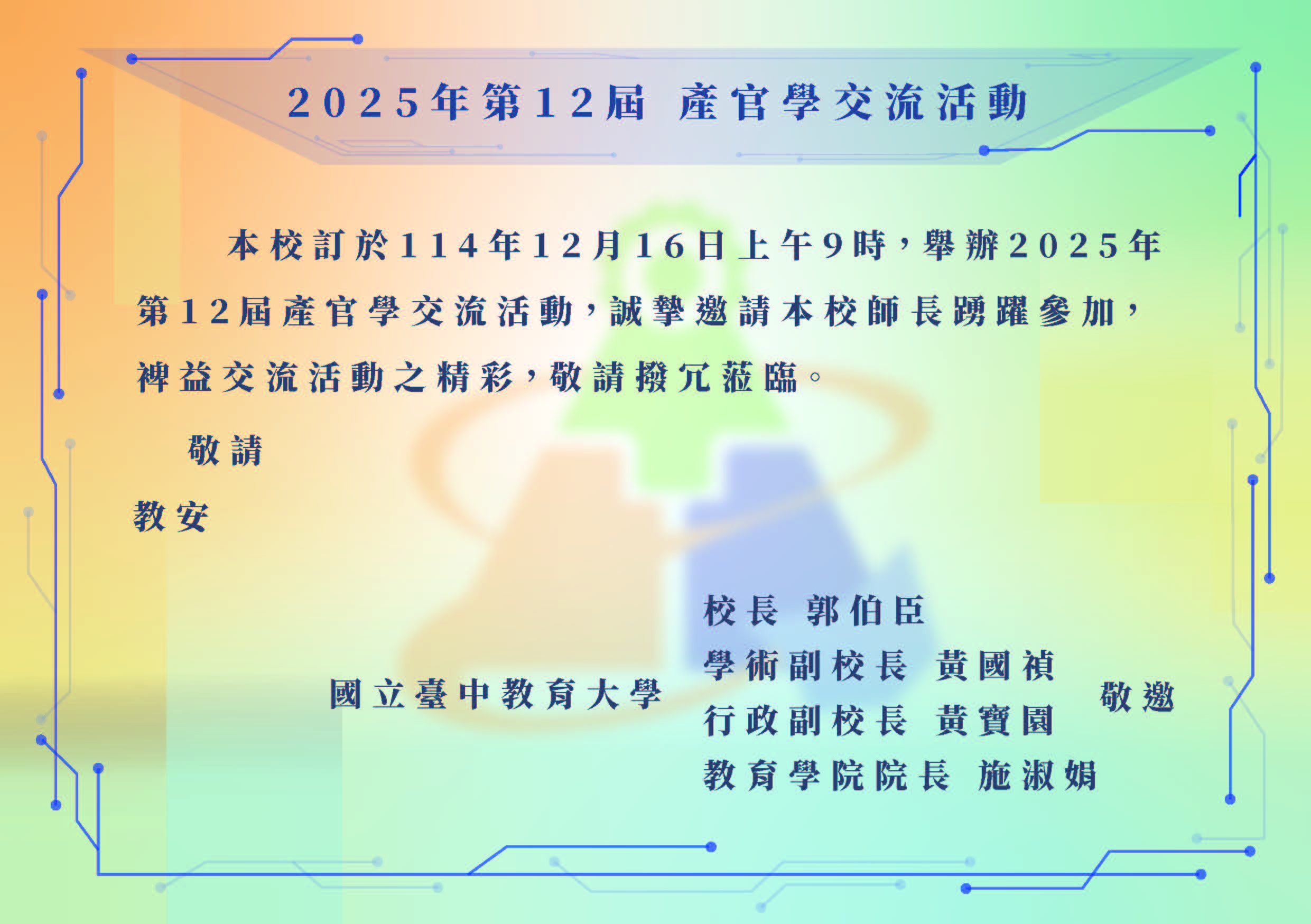 本校謹訂114年12月16日（星期二）上午9時於K107演講廳舉辦「第12屆產官學交流活動」，敬邀本校教職員與校外產官學界嘉賓踴躍參加