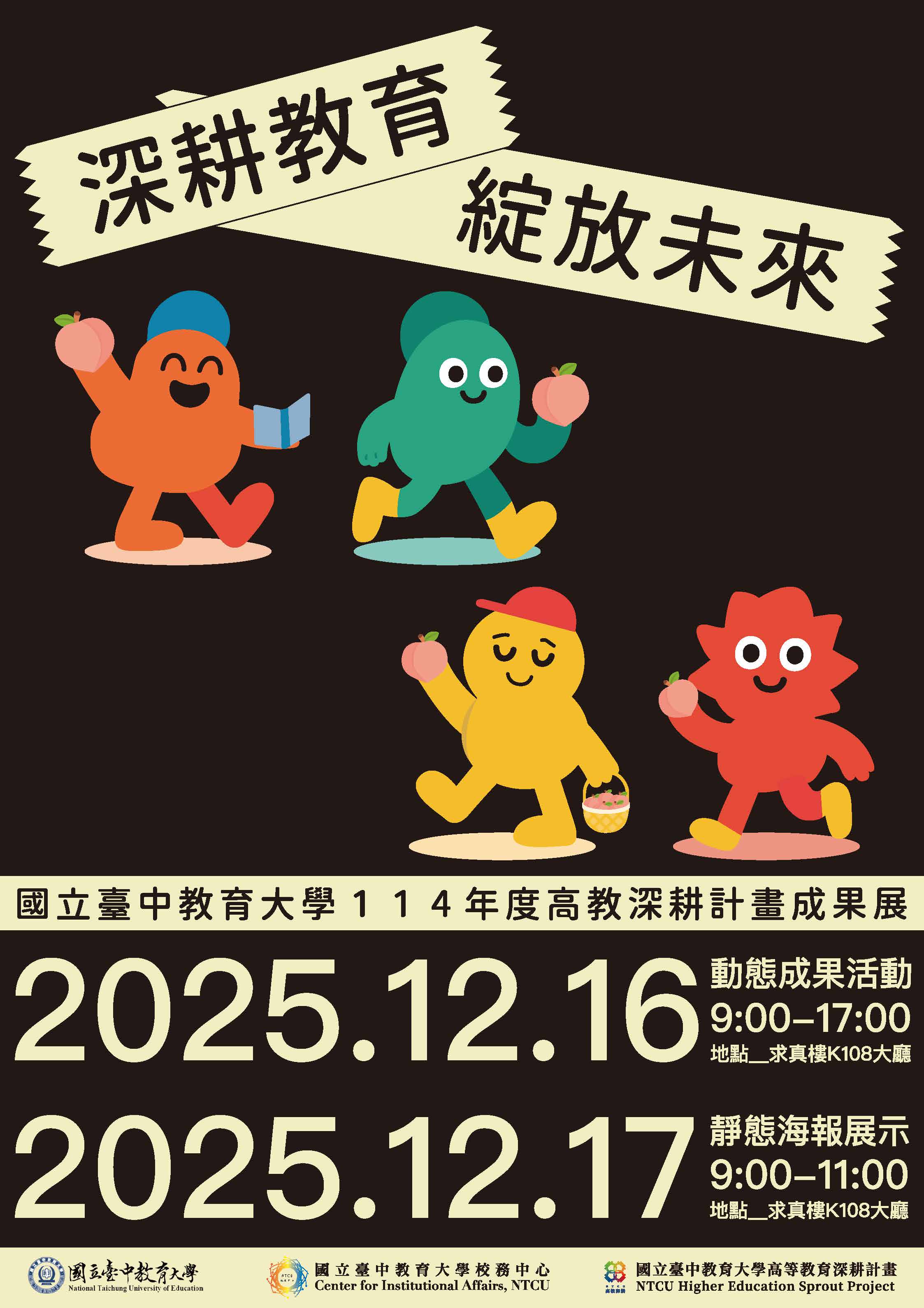 本校校務中心謹訂於114年12月16日（星期二）至12月17日（星期三）舉辦114年度國立臺中教育大學「深耕教育 綻放未來」高教深耕計畫成果展，敬邀本校師生踴躍參與