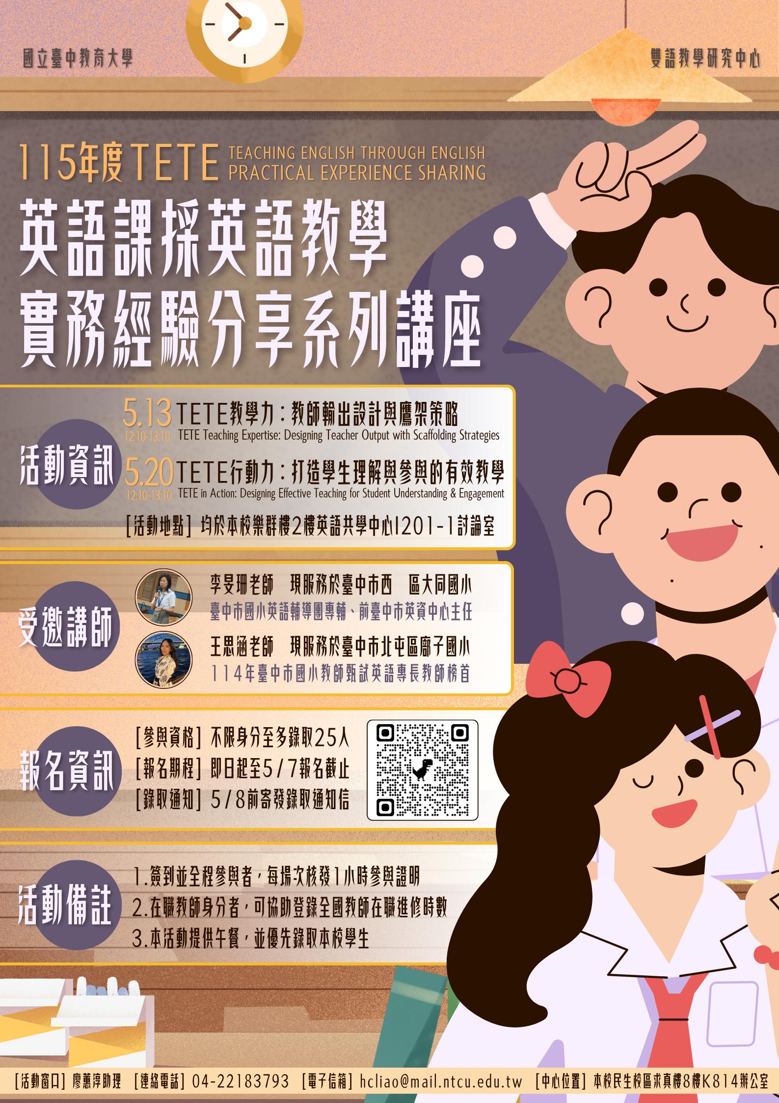 本校雙語教學研究中心辦理「115年度TETE英語課採英語教學實務經驗分享系列講座」，敬邀本校師生踴躍報名參加