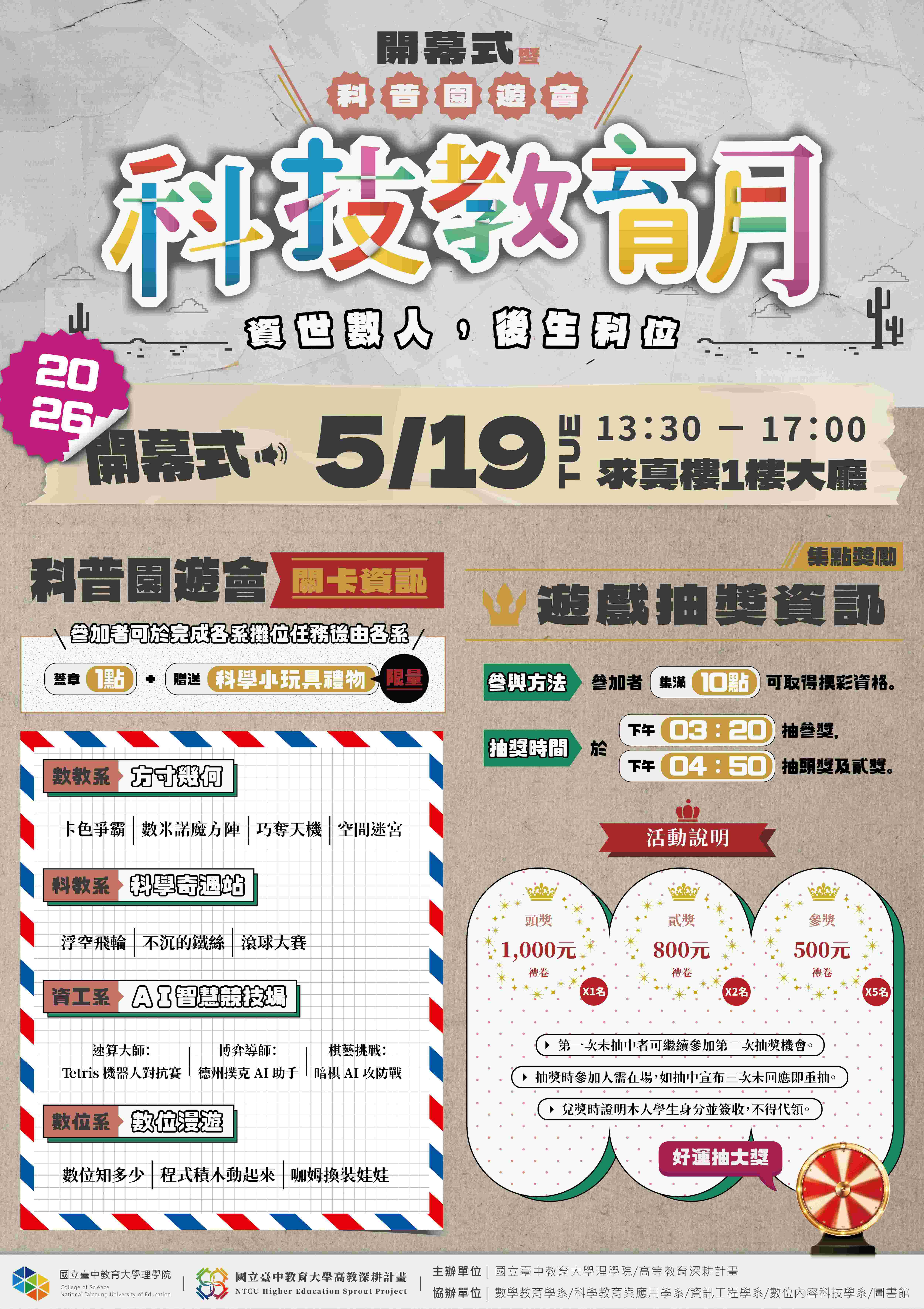 本校理學院謹訂115年5月19日（星期二）下午1時30分，於求真樓1樓K108大廳舉辦「2026科技教育月開幕式暨科普園遊會」，敬邀本校師生踴躍參加