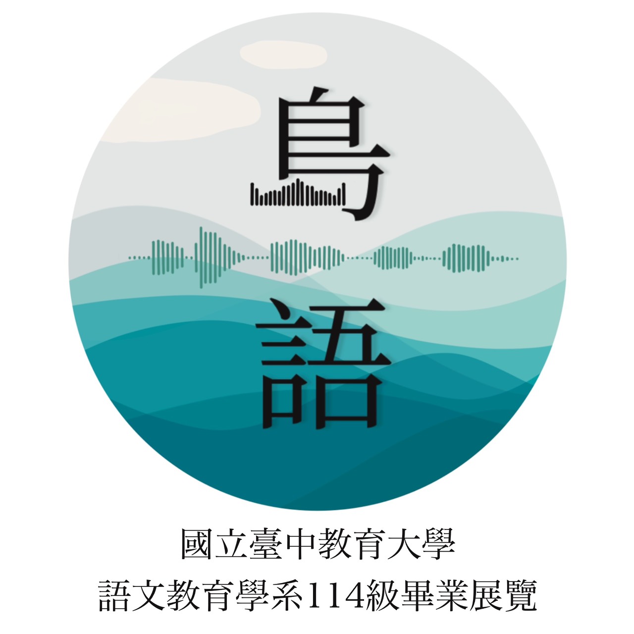 The Opening Ceremony, ‘’Dao Yu’’, of the 2025 Graduation Exhibition