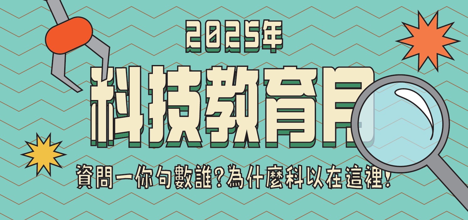 本校理學院「2025年科技教育月系列活動」將於3月展開，敬邀本校師生踴躍參加