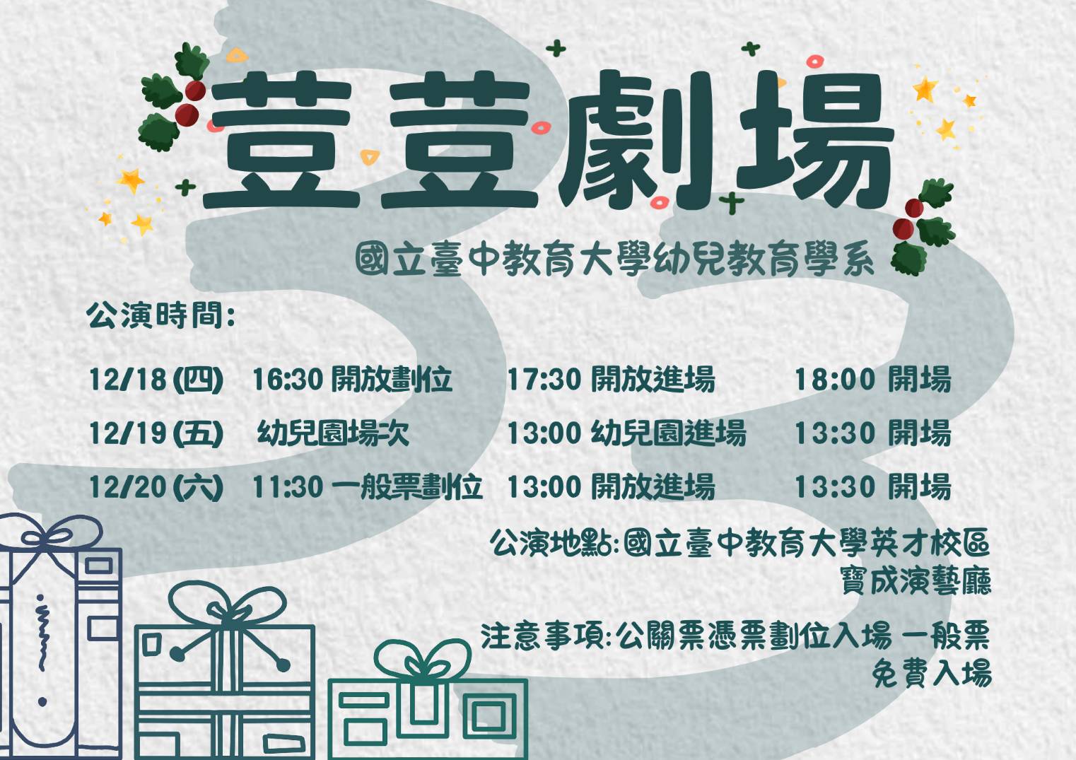 幼兒教育學系114年度「荳荳劇場」演出公告