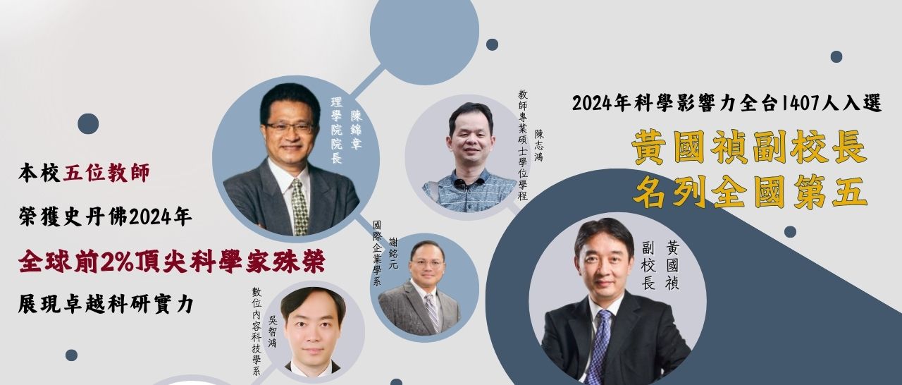 恭賀！2024全球前2%頂尖科學家排行榜 黃國禎副校長名列全國前五名