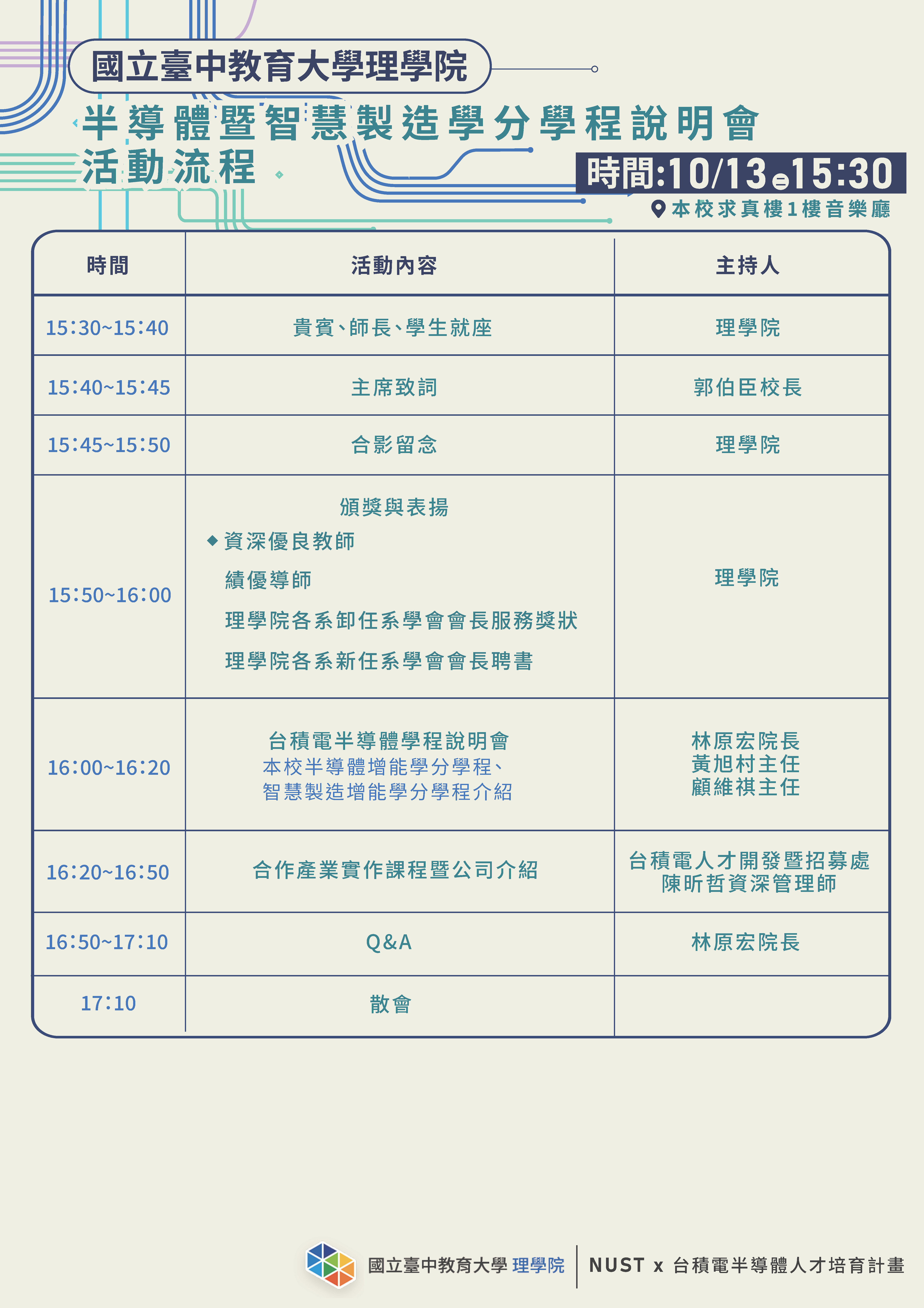 本校理學院於115年10月13日下午3時30分辦理「半導體暨智慧製造增能學分學程說明會」，敬邀本校師生與會