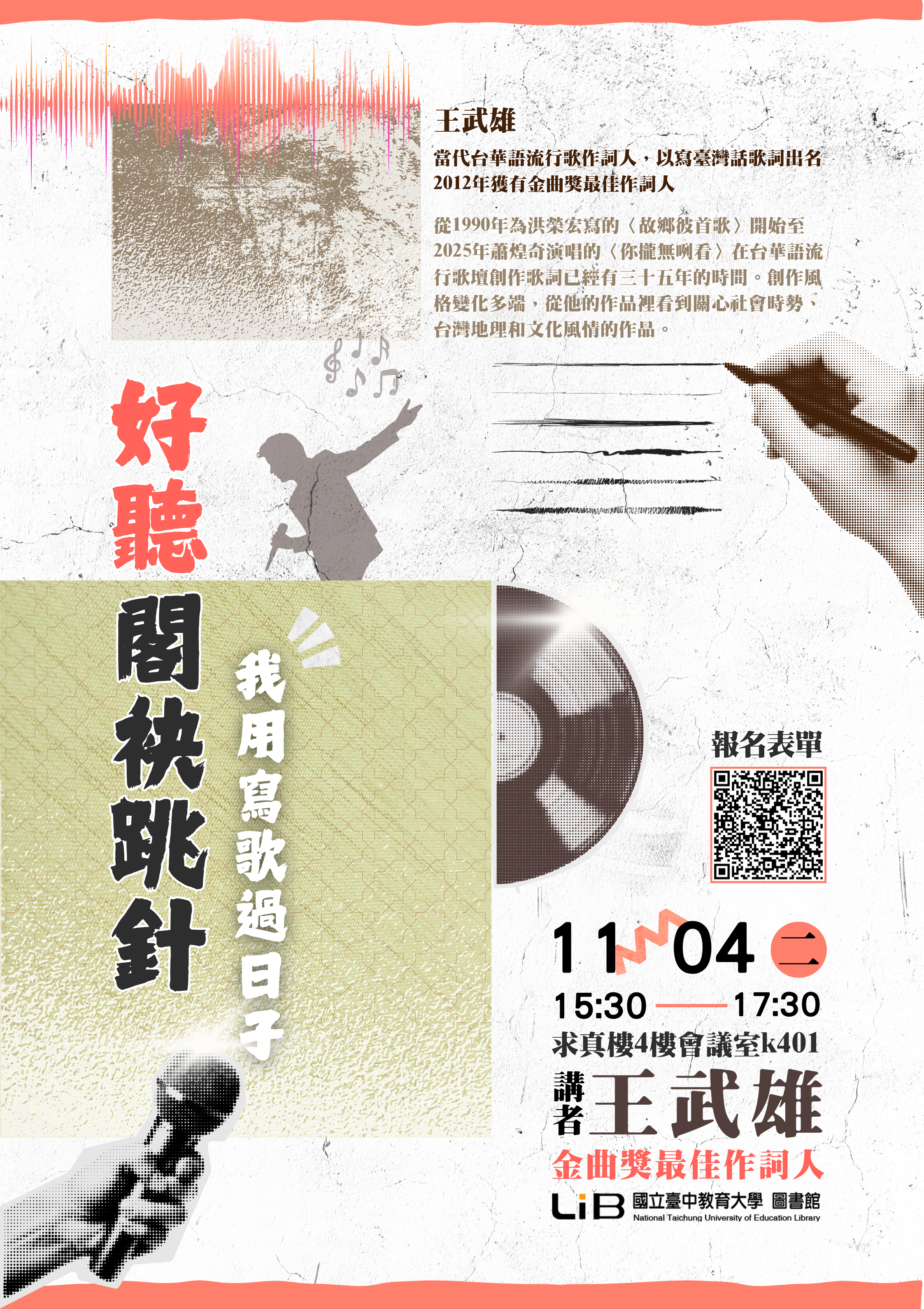  圖書館講座活動-好聽閣袂跳針，我用寫歌過日子/金曲獎最佳作詞人王武雄，歡迎師生同仁踴躍報名參加
