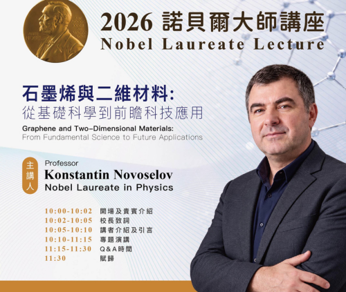 諾貝爾物理學獎得主專題演講--Professor Konstantin Novoselov石墨烯與二維材料：從基礎科學到前瞻科技應用