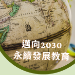 本校姜韻梅、郭至和校友獲頒2021第九屆星雲教育獎--「典範教師獎」